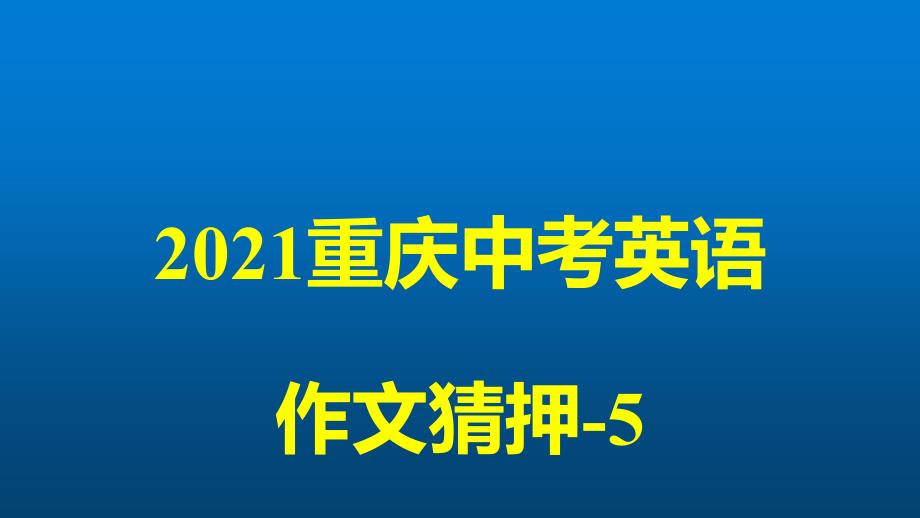 2016重庆中考英语作文猜押5污染与环保_第1页