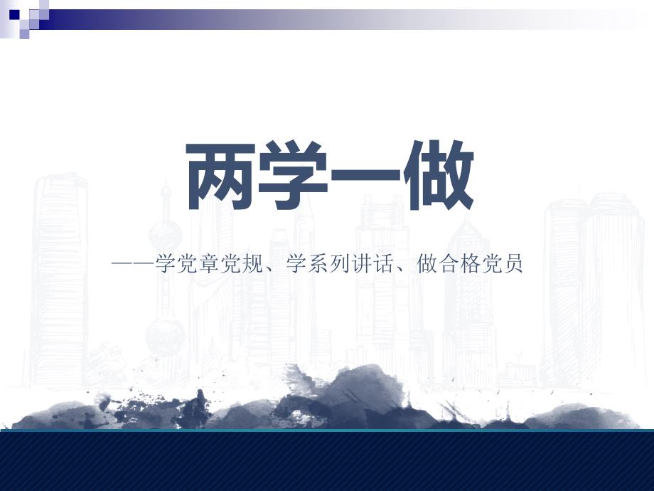 “两学一做”——学党章党规、学系列讲话、做合格党员-1讲解_第1页