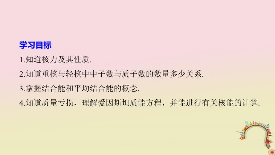 20172018学年高中物理第四章原子核第四节核力与结合能同步备课课件粤教版_第1页