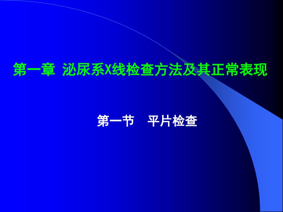 泌尿系X线检查方法及其正常表现PowerPoint 演示文稿_第1页