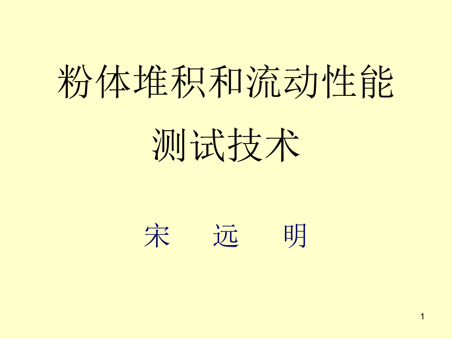 粉体堆积和流动性能测试技术精ppt课件_第1页