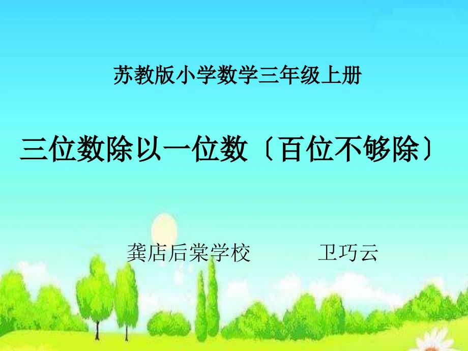 《7.笔算三位数除以一位数（首位不够除）》课件小学数学苏教版三年级上册（2014年6月第1版）(5)_第1页