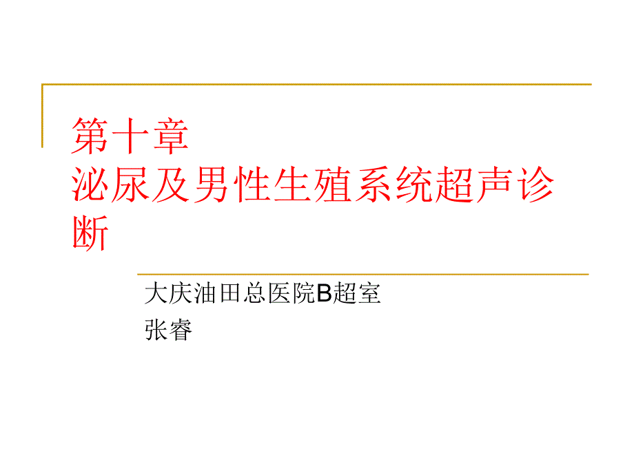 泌尿及男性生殖系统超声诊断-医专_第1页