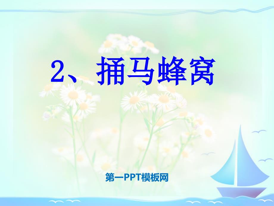 2017春冀教版语文五年级下捅马蜂窝ppt课件_第1页