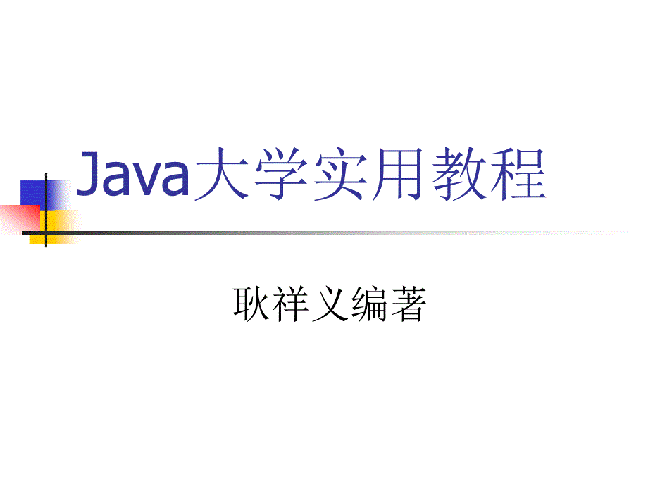 Java大学实用教程(第2版)[耿祥义等编著][电子教案]第一章_第1页