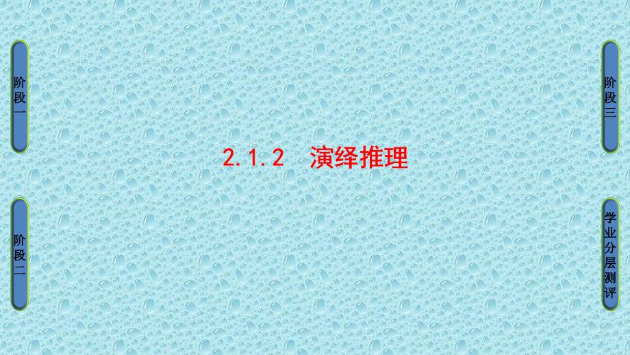 20162017学年高中数学苏教版选修12课件第二章推理与证明212_第1页