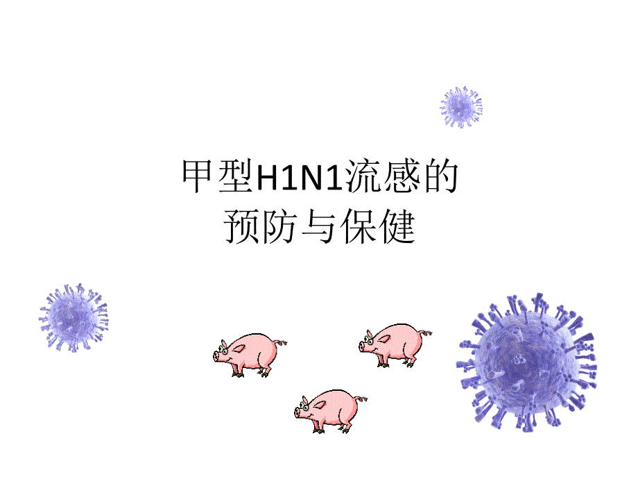 甲型H1N1流感预防与保健_第1页