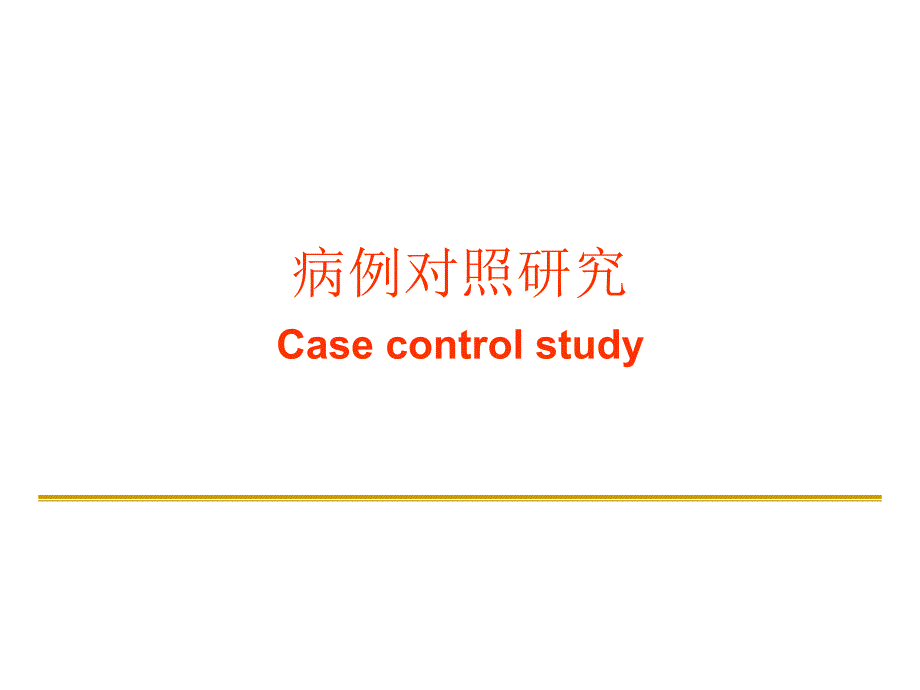 流行病学第五章病例对照研究_第1页