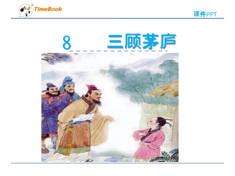 2016苏教版四年级下册8三顾茅庐课件_第1页