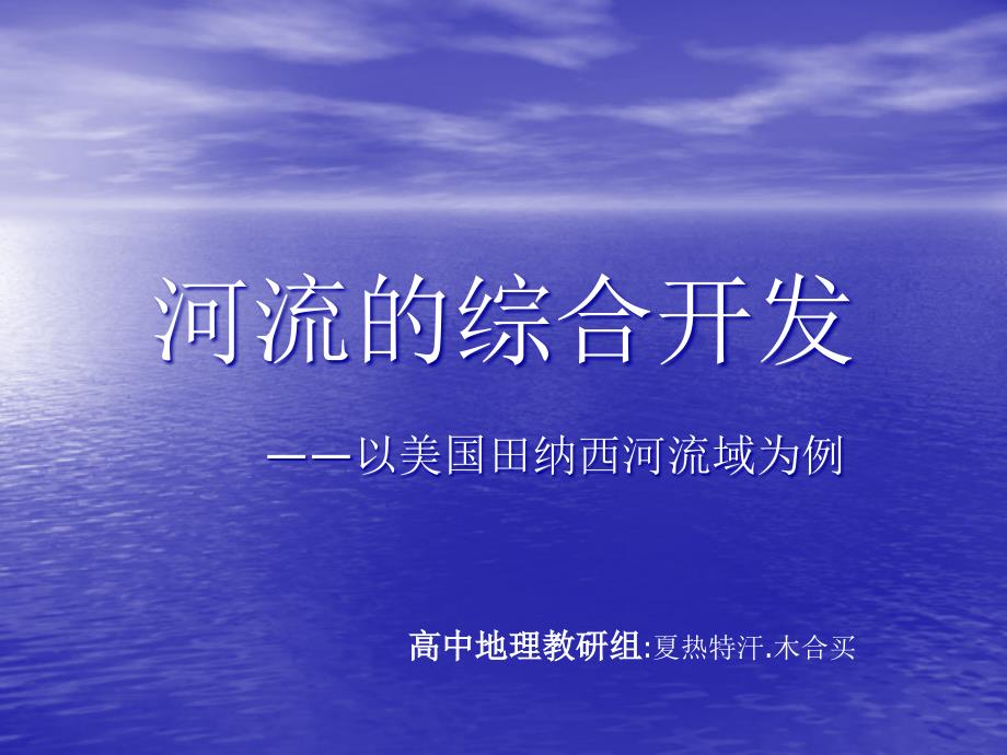 2019届高三地理一轮复习河流的综合开发_第1页