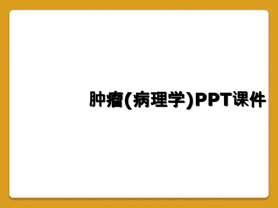 肿瘤(病理学)PPT课件_第1页