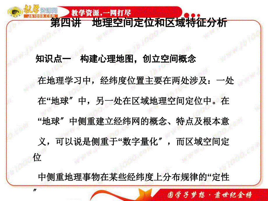 F地理高考二轮专题复习专题一第四讲地理空间定位和区域特征分析课件新人教版_第1页