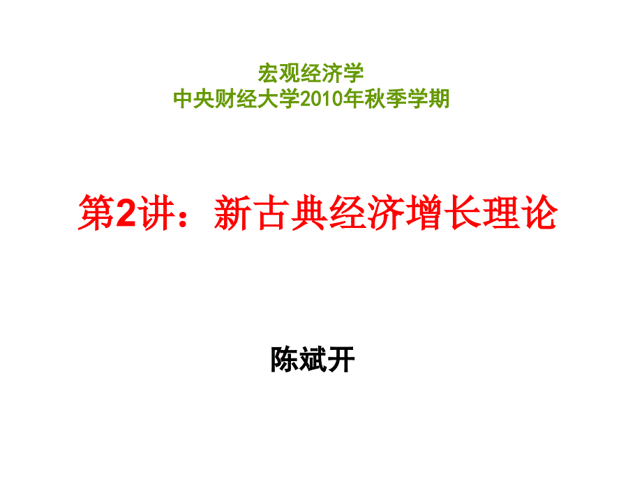 第2讲 新古典经济增长理论_第1页