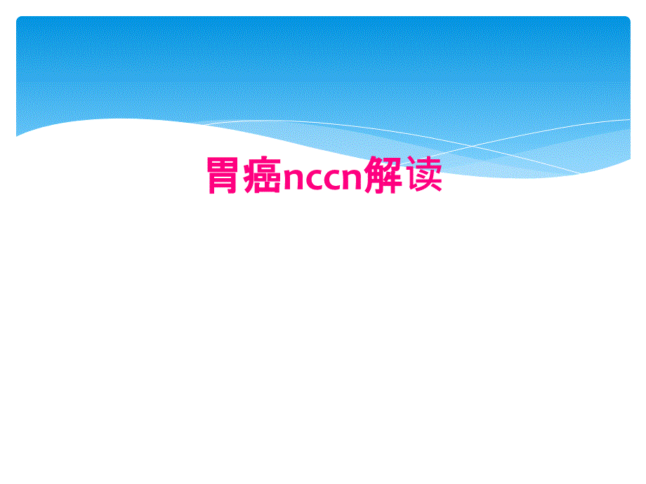 胃癌nccn解读_第1页