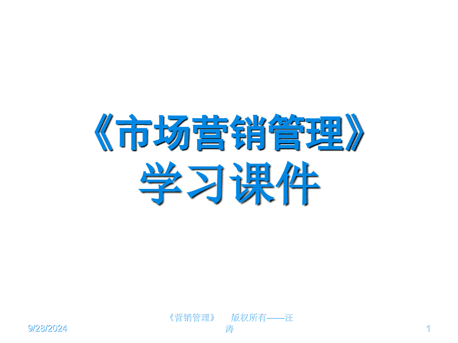 怎样全面认识市场营销_第1页