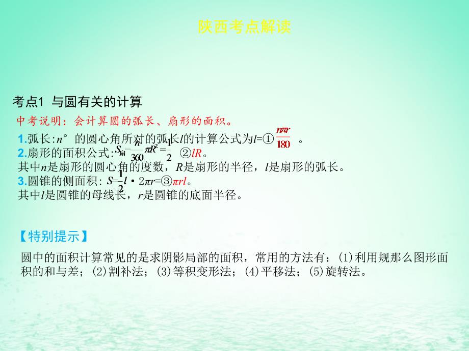 2019届中考数学复习第六章圆63与圆有关的计算课件_第1页