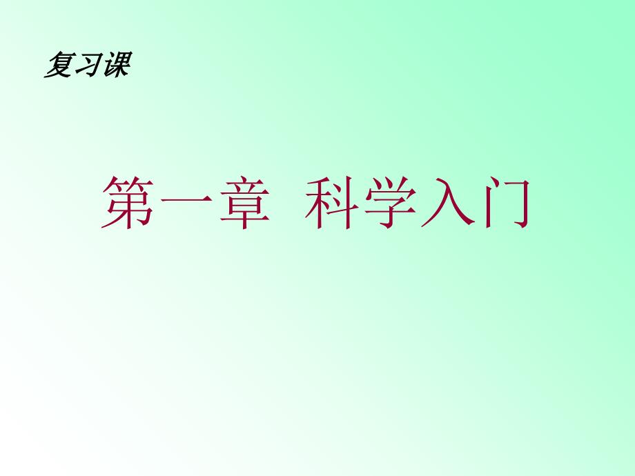 浙江省温州市第二十中学浙教版七年级科学上册教学课件：第一章科学入门复习课_第1页