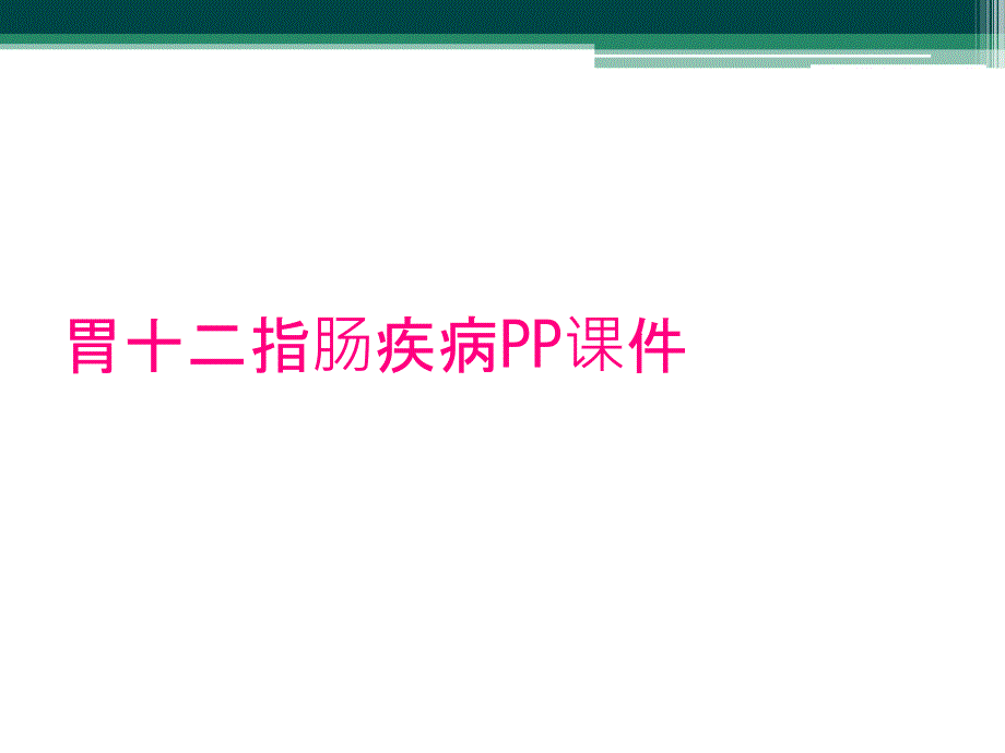 胃十二指肠疾病PP课件_第1页