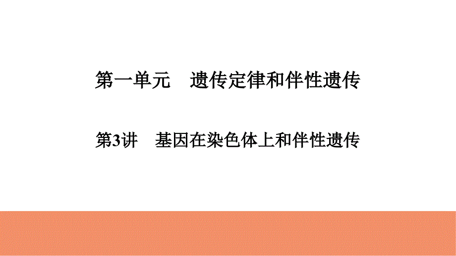 2019届高考生物一轮复习精美资料必修2第1单元第3讲基因在染色体上和伴性遗传_第1页