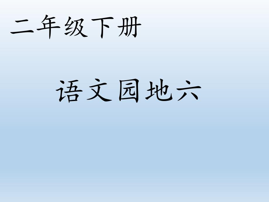 2018部编本二年级语文下册语文园地六_第1页