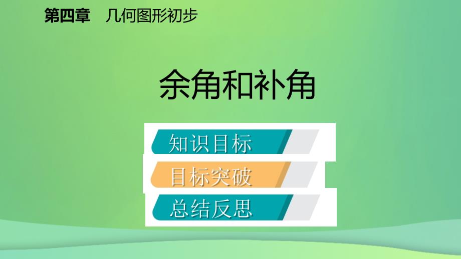 2018年秋七年级数学上册第4章43角433余角和补角听课课件新人教版_第1页