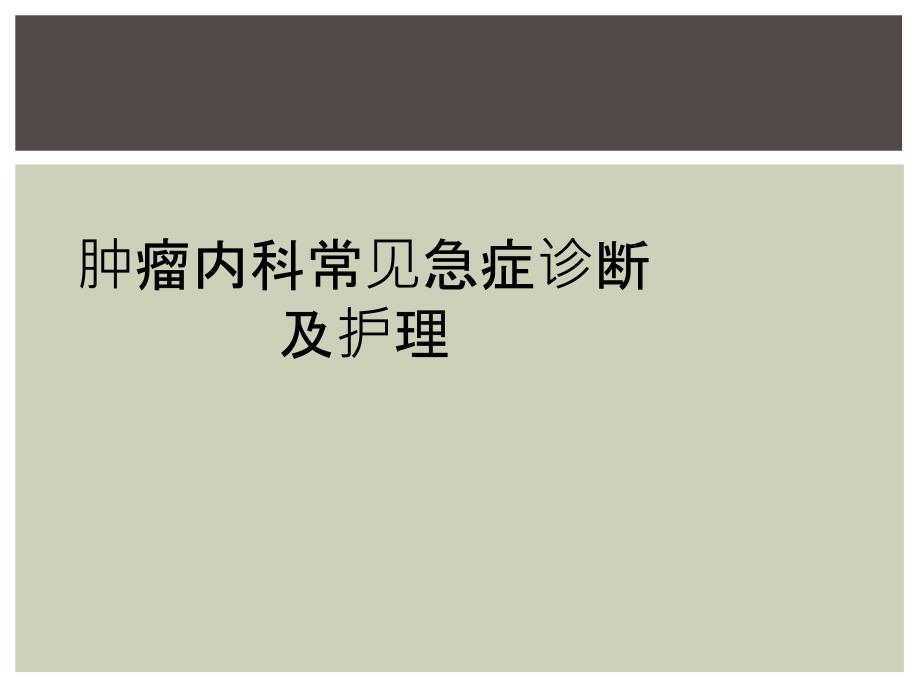 肿瘤内科常见急症诊断及护理_第1页