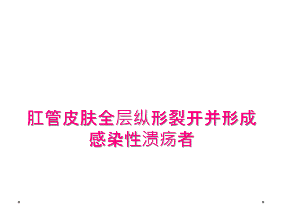 肛管皮肤全层纵形裂开并形成感染性溃疡者_第1页