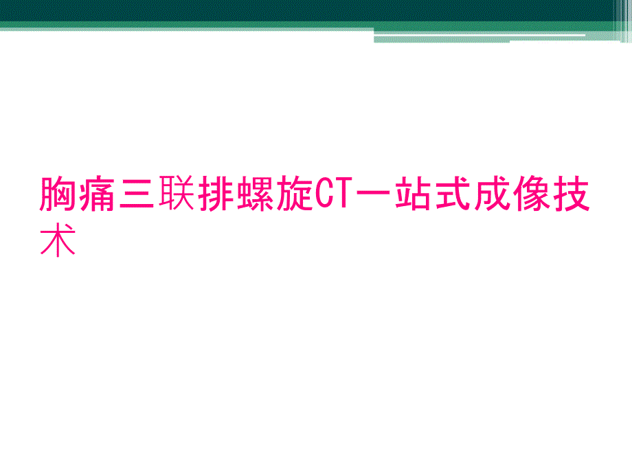 胸痛三联排螺旋CT一站式成像技术_第1页