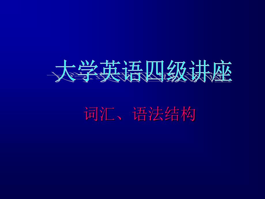 7.大学英语四级讲座_第1页