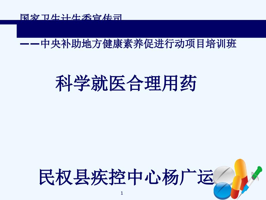 科学就医合理用药健康知识讲座_第1页