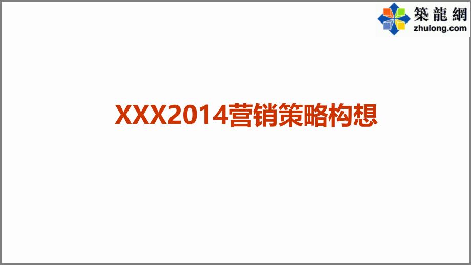 长沙城市综合体项目营销策略方案(案例分析173页)_第1页