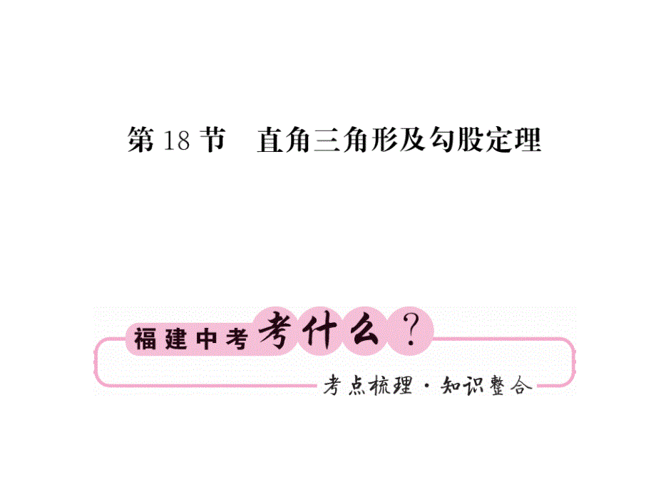 2019届中考福建专版5152直角三角形及勾股定理_第1页