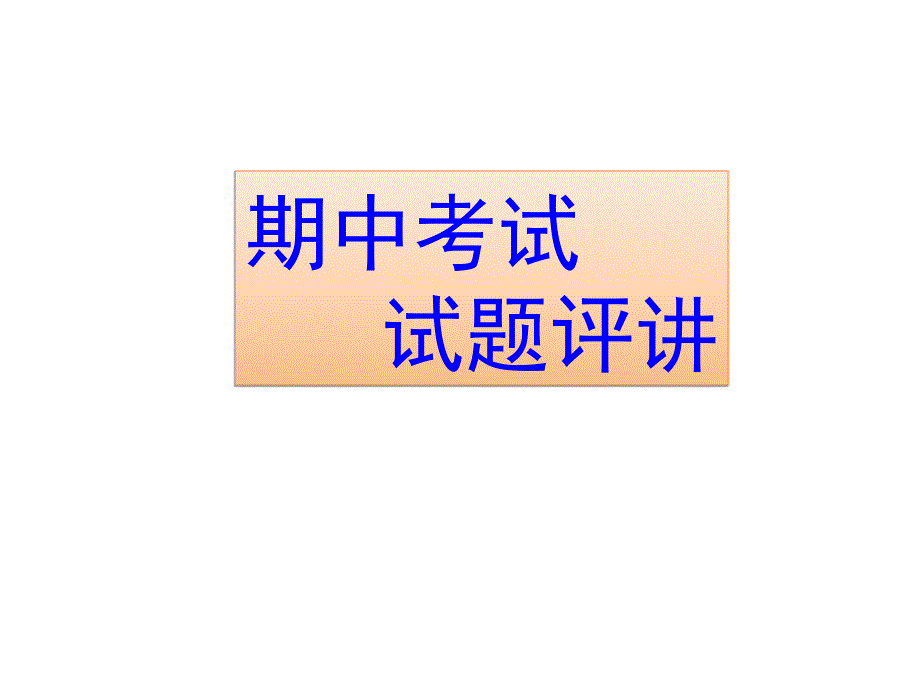 2018四年级数学下册期中考试评讲_第1页