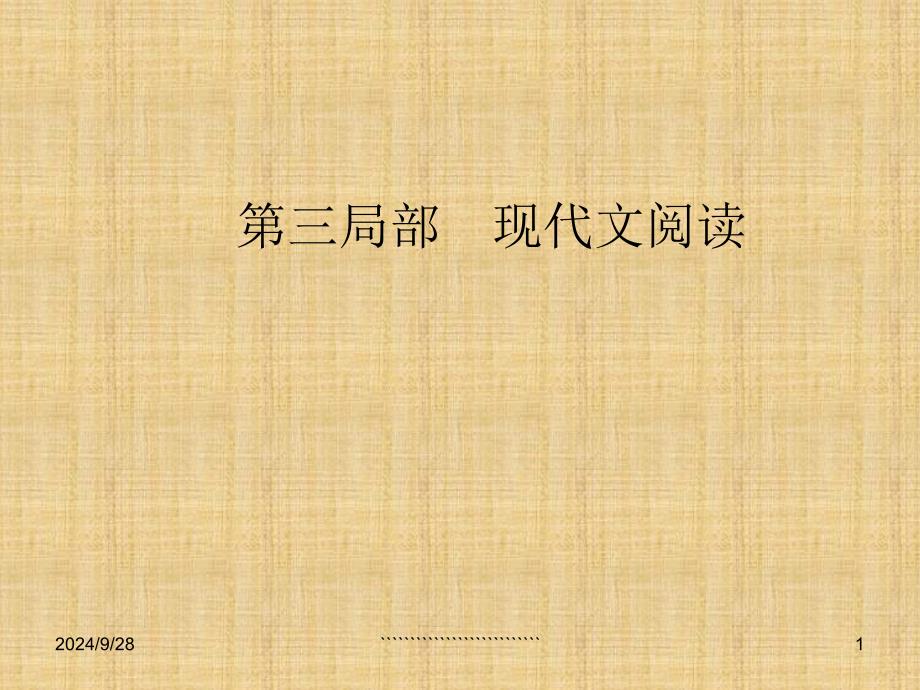 2019高考总复习语文课件之文学类文本阅读学案三小说环境的3大题型_第1页