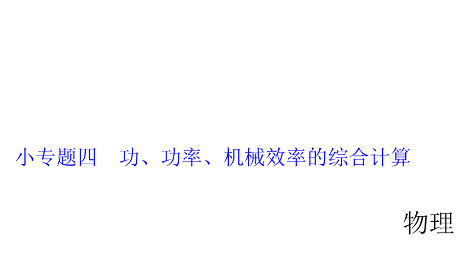 2018年中考物理小专题4功功率机械效率的综合计算课件24页_第1页