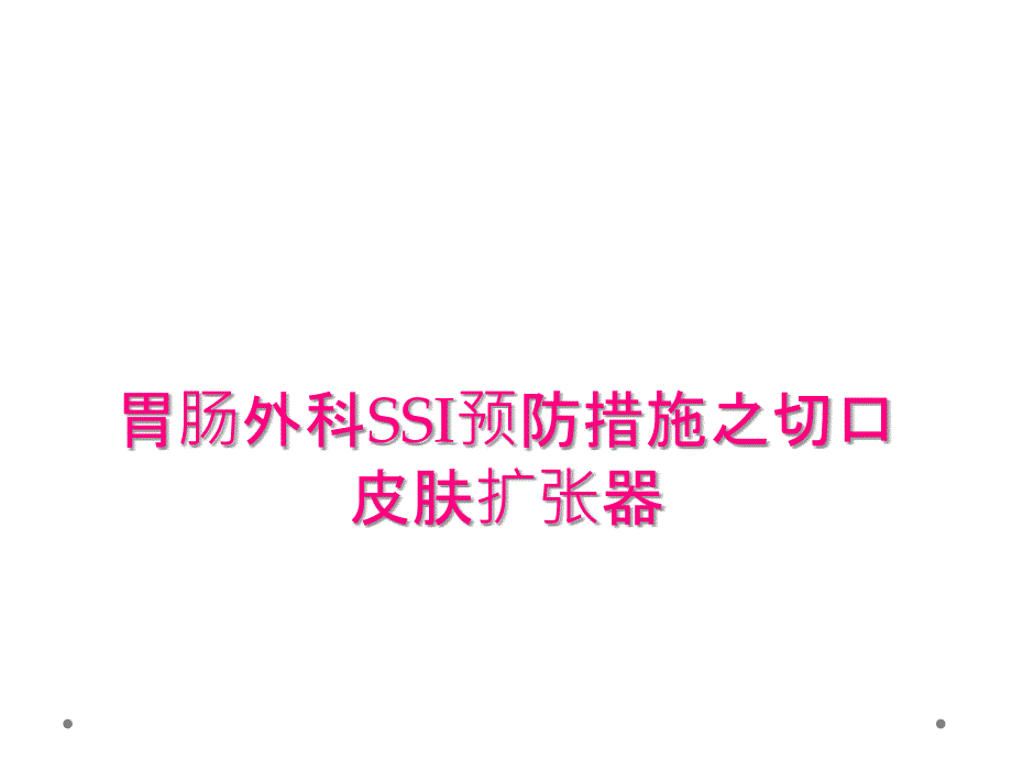 胃肠外科SSI预防措施之切口皮肤扩张器_第1页