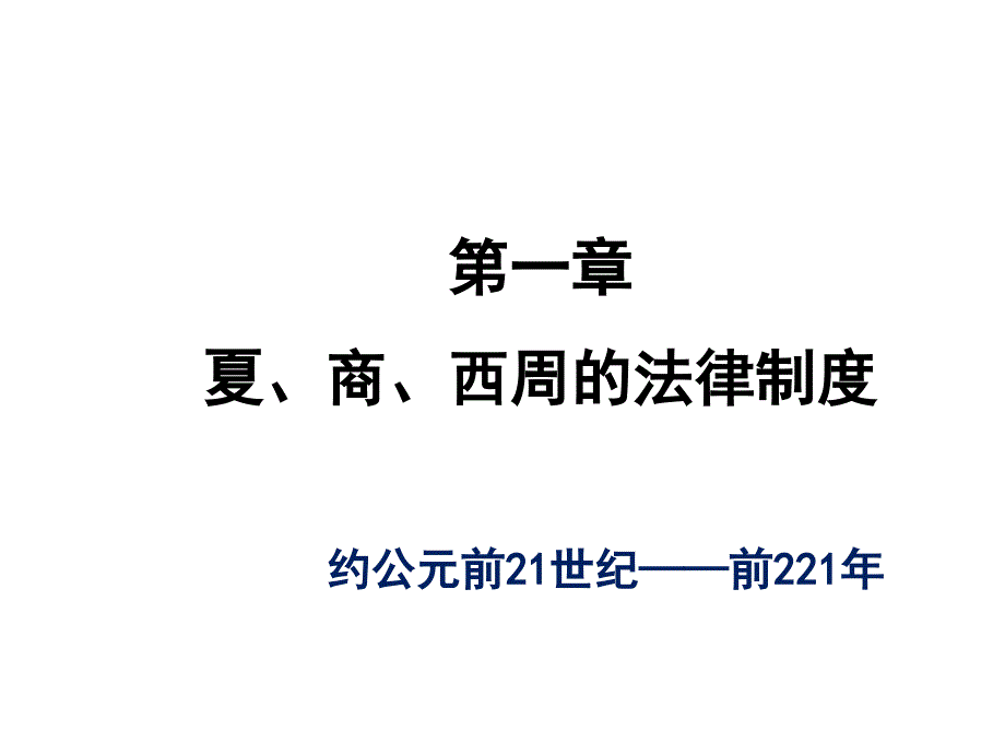 夏、商、西周的法律制度_第1页