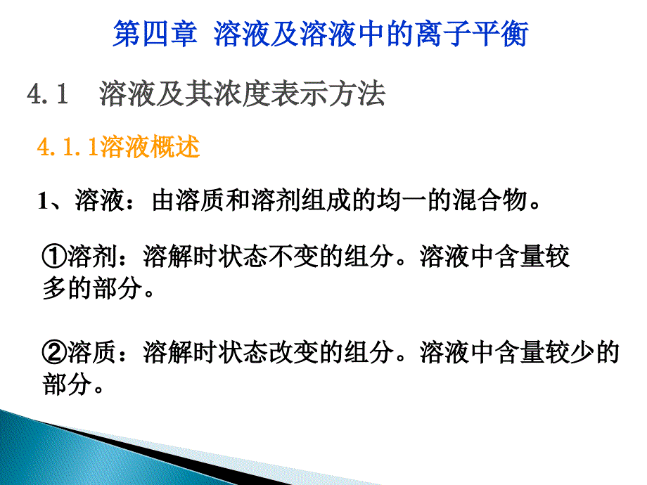 大学化学第四章1_第1页