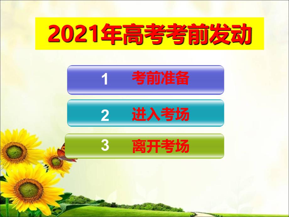 2018年高考考生考前注意事项_第1页