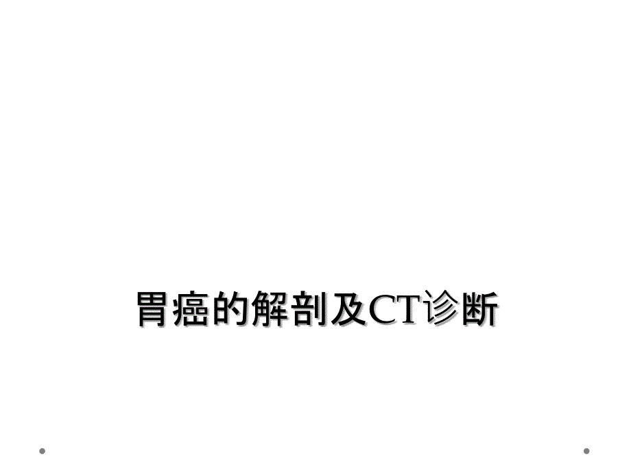 胃癌的解剖及CT诊断_第1页