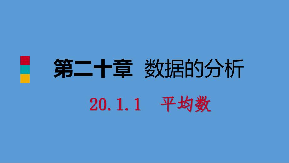 20182019学年八年级数学下册平均数第1课时平均数课件新版新人教版_第1页