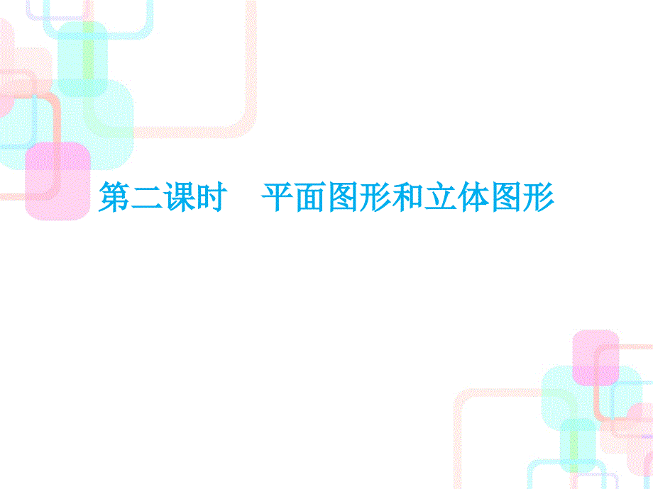 2019精选教育年小升初数学总复习课件第五章第二课时平面图形和立体图形人教新课标共56张PPT_第1页