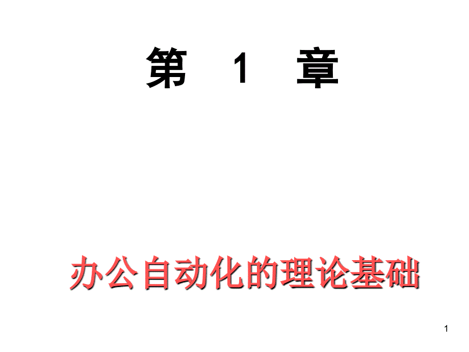 办公自动化的理论基础详述_第1页