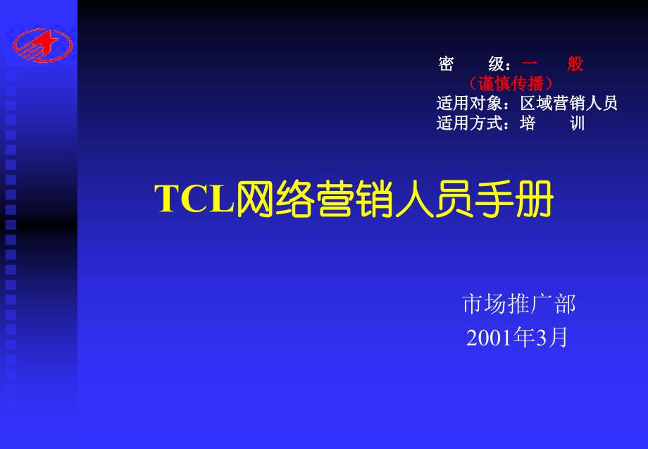 [精选]TCL网络营销人员手册_第1页