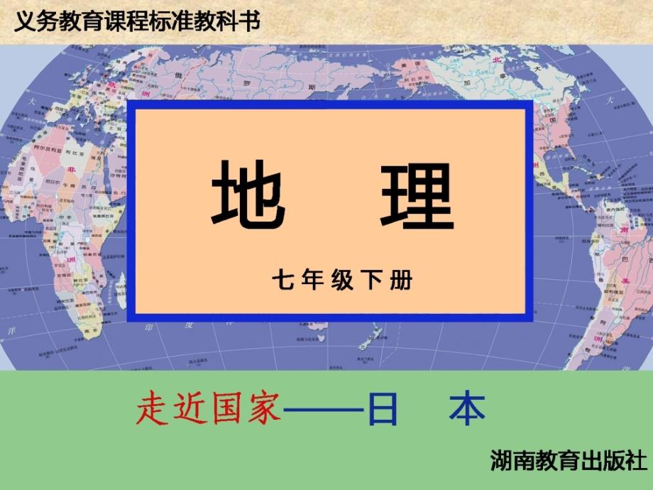 初中地理湘教版七年级下册 8.1 日本_第1页