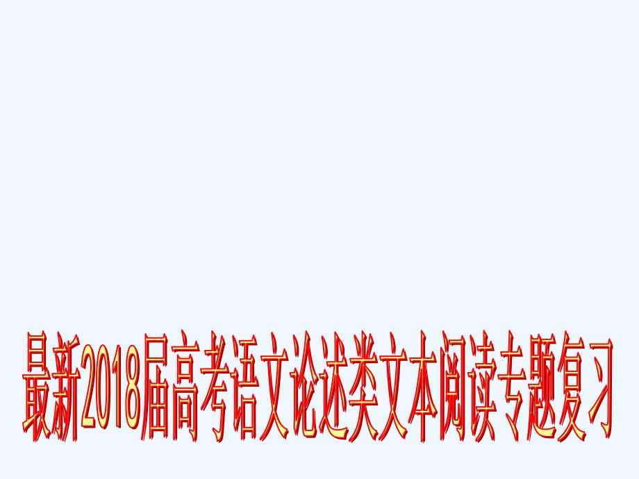 2018届高考语文论述类文本阅读专题复习_第1页