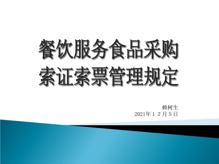 餐饮服务食品采购索证索票管理规定_第1页