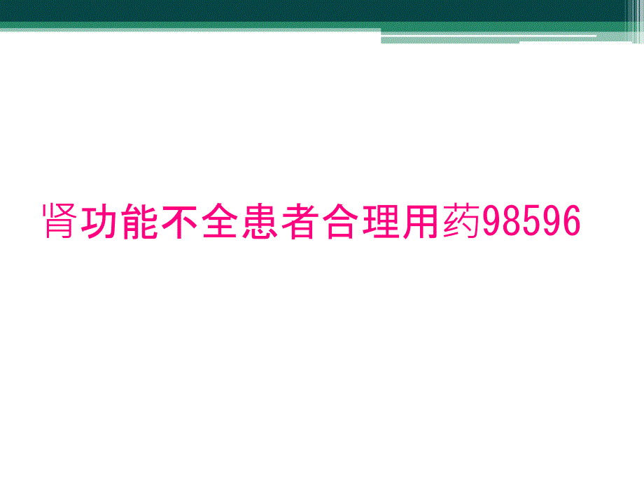 肾功能不全患者合理用药98596_第1页