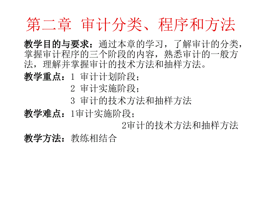 审计分类、程序与方法教学_第1页