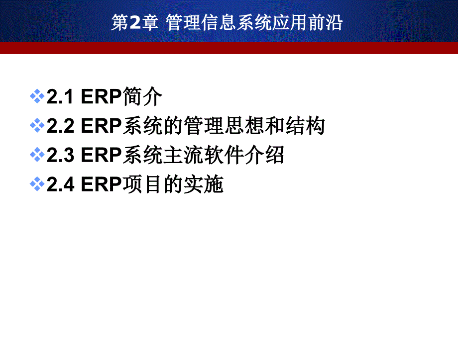 第二章ERP管理信息系统前沿课件_第1页